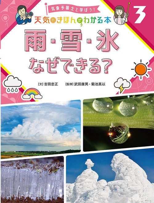 雨・雪・氷　なぜできる？