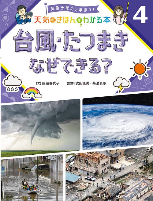 台風・たつまき　なぜできる？