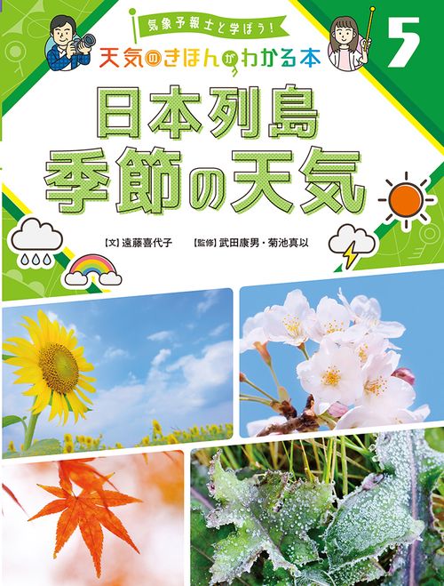 日本列島　季節の天気