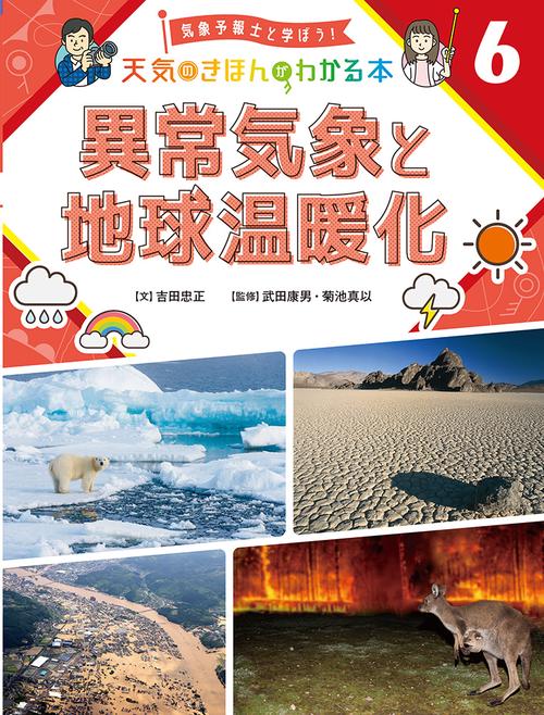 異常気象と地球温暖化