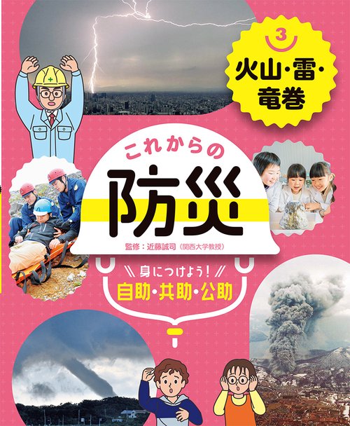 火山・雷・竜巻