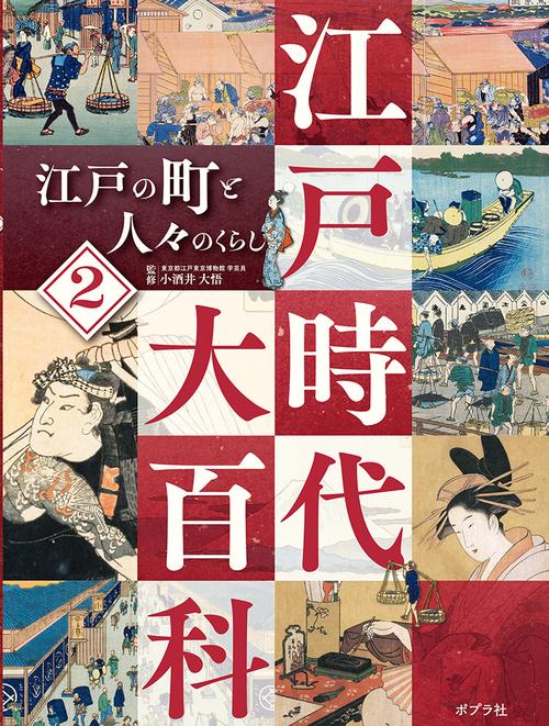 江戸の町と人々のくらし