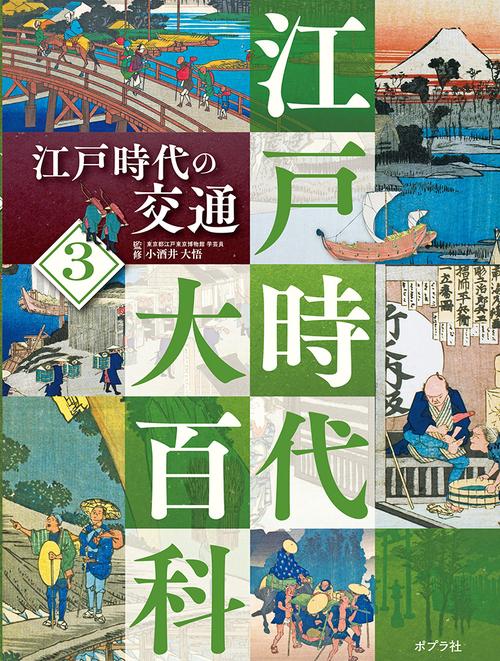 江戸時代の交通