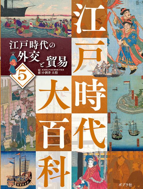 江戸時代の外交と貿易
