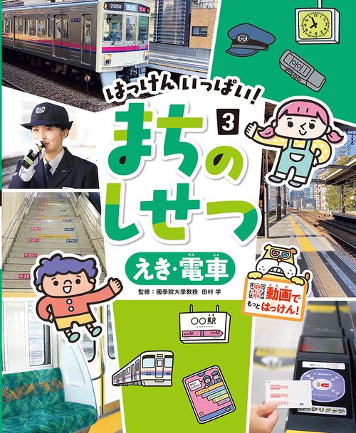 えき・電車