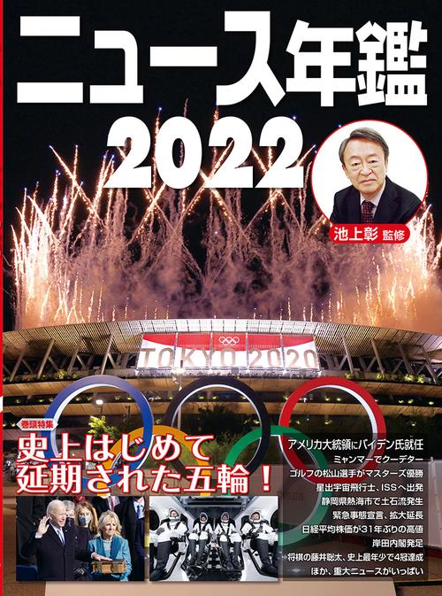 ニュース年鑑２０２２