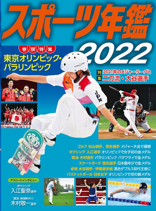 スポーツ年鑑２０２２