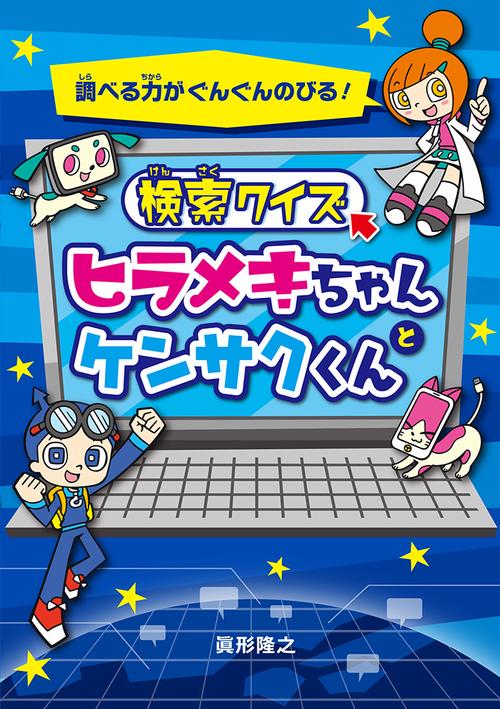 検索クイズ　ヒラメキちゃんとケンサクくん
