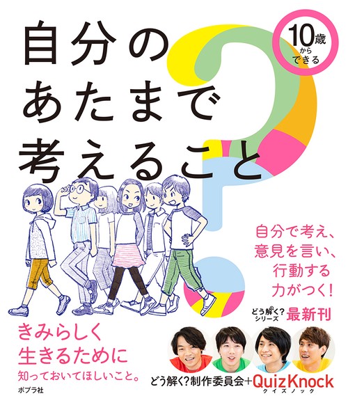 １０歳からできる　自分のあたまで考えること
