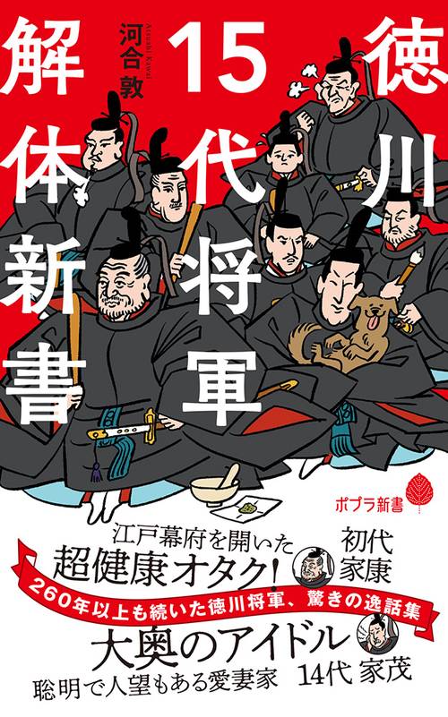 徳川１５代将軍　解体新書
