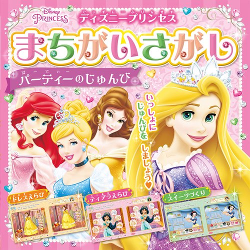 ディズニープリンセスまちがいさがし　パーティーのじゅんび