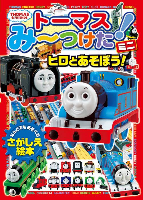 トーマスみーつけた！　ミニ　ヒロとあそぼう！