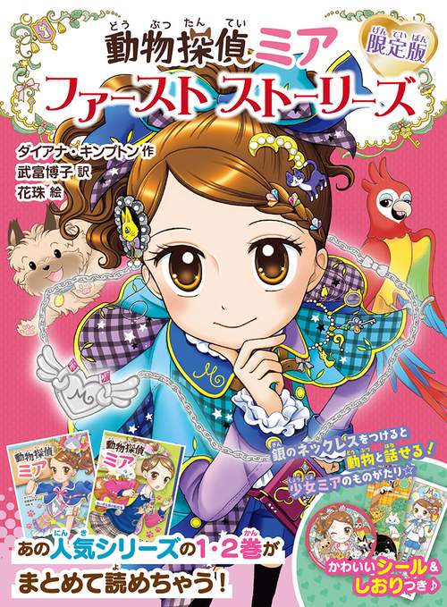 動物探偵ミア　限定版　ファーストストーリーズ