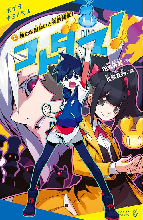 コトダマ！（２）