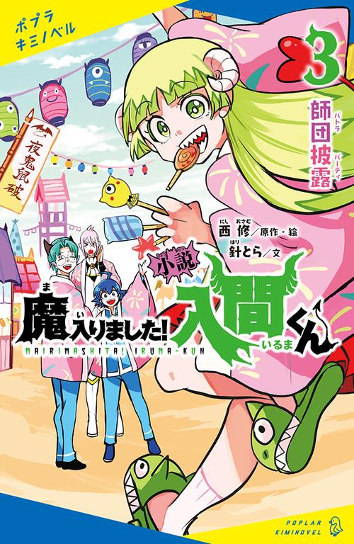 小説　魔入りました！入間くん（３）