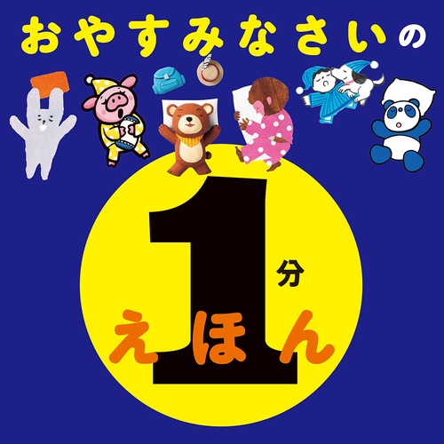 おやすみなさいの　１分えほん