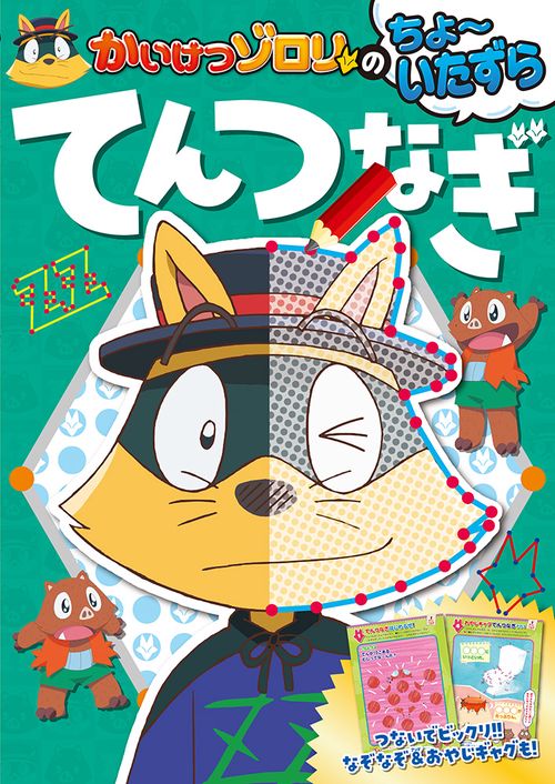 かいけつゾロリのちょいたずらてんつなぎ