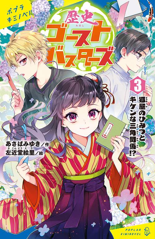 歴史ゴーストバスターズ（３）