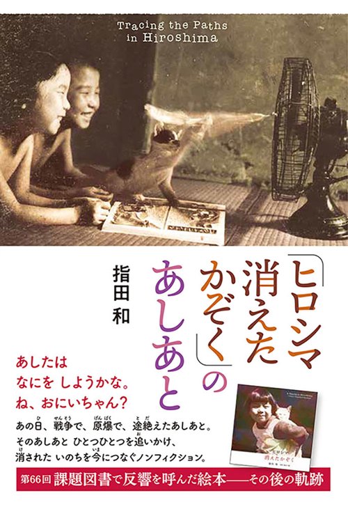 「ヒロシマ　消えたかぞく」のあしあと