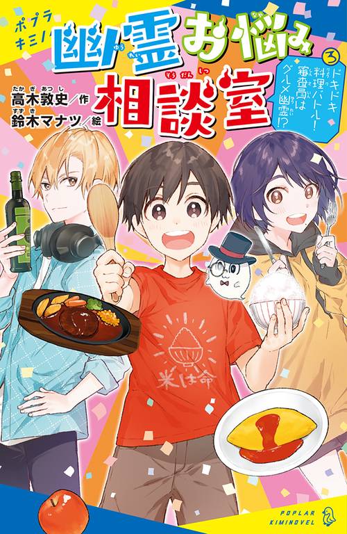 幽霊お悩み相談室（３）