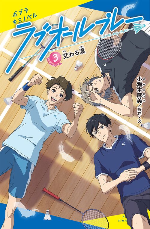 ラブオールプレー（３）