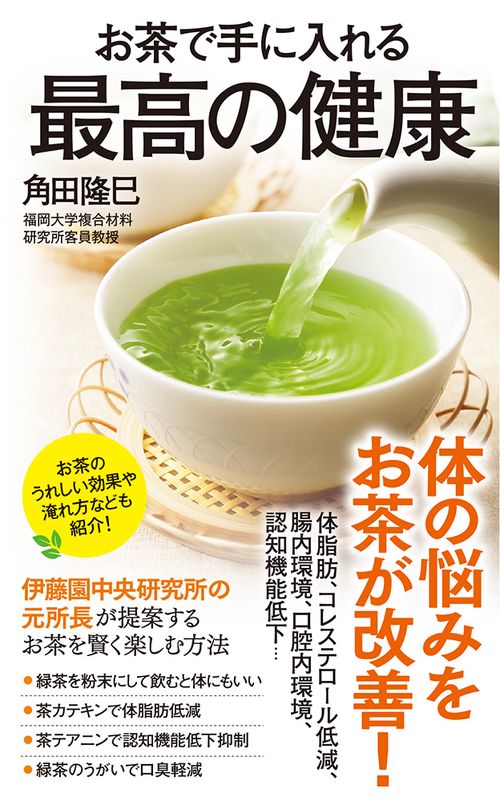 お茶で手に入れる最高の健康