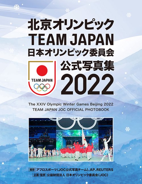 北京オリンピック　ＴＥＡＭ　ＪＡＰＡＮ　日本オリンピック委員会　公式写真集２０２２