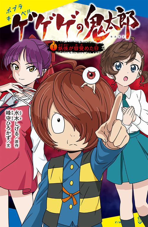ゲゲゲの鬼太郎（１）