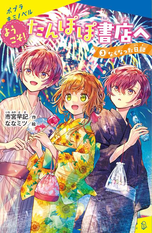 ようこそ！たんぽぽ書店へ（３）