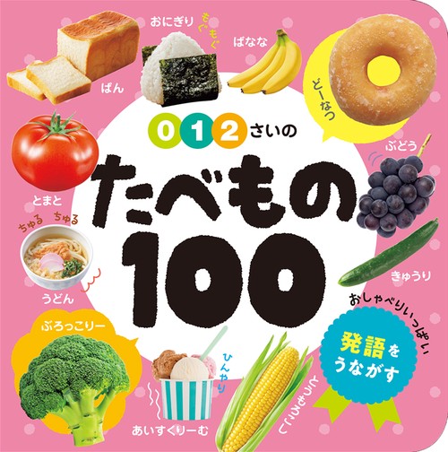 ０・１・２さいの　たべもの１００