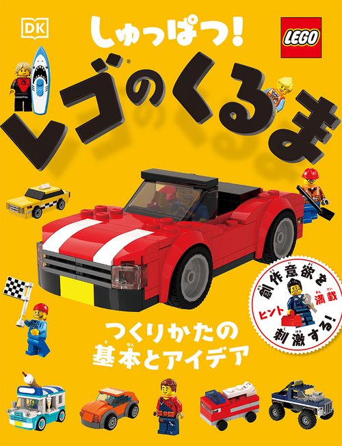 しゅっぱつ！　レゴのくるま