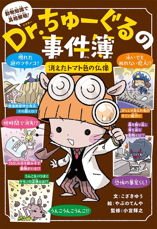 Ｄｒ．ちゅーぐるの事件簿　消えたトマト色の仏像