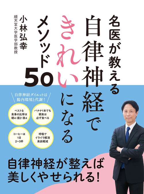 名医が教える　自律神経できれいになるメソッド５０