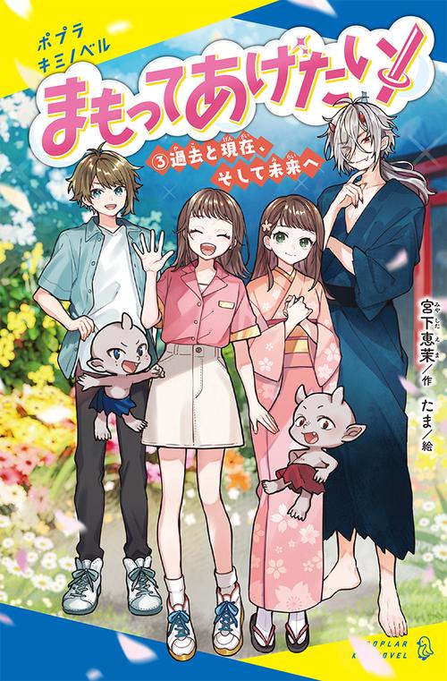 まもってあげたい！（３）