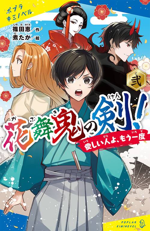 花舞鬼の剣！　弐