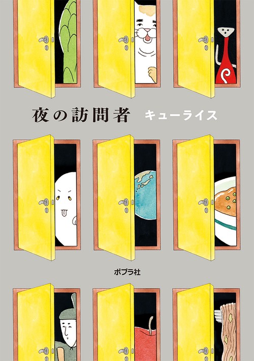 夜の訪問者