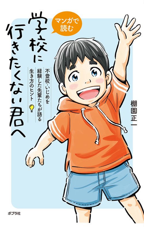 マンガで読む　学校に行きたくない君へ