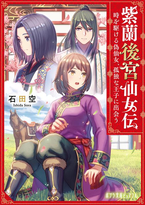 紫蘭後宮仙女伝