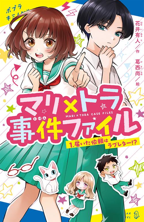 マリ×トラ事件ファイル（１）