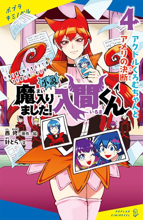 小説　魔入りました！入間くん（４）