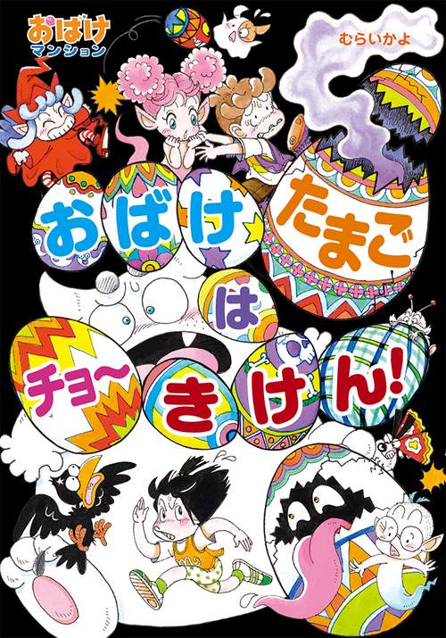 おばけたまごは　チョーきけん！
