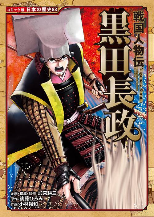 戦国人物伝　黒田長政