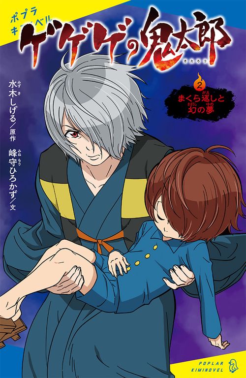 ゲゲゲの鬼太郎（２）