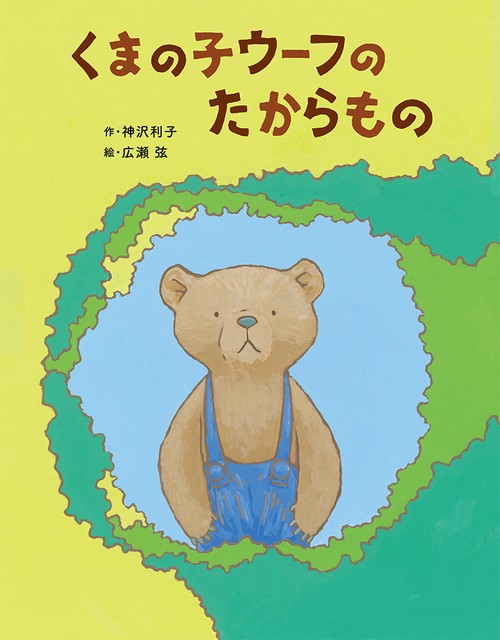 くまの子ウーフのたからもの