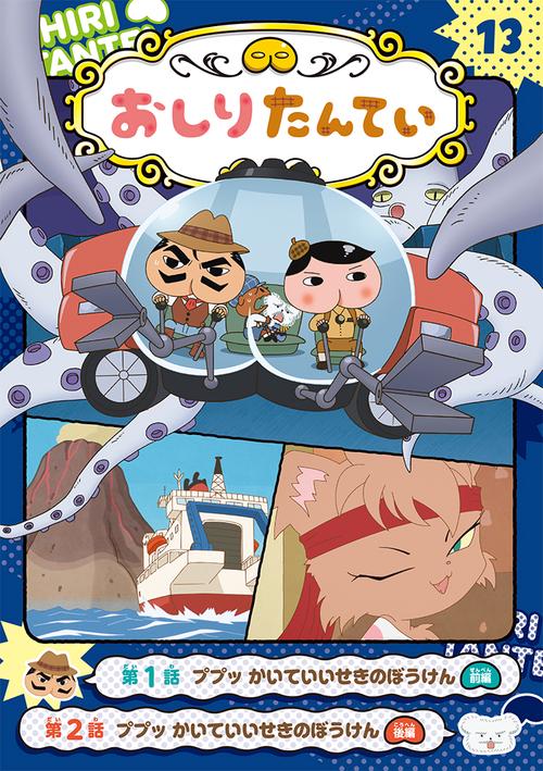 アニメコミックおしりたんてい１３　ププッ　かいていいせきのぼうけん