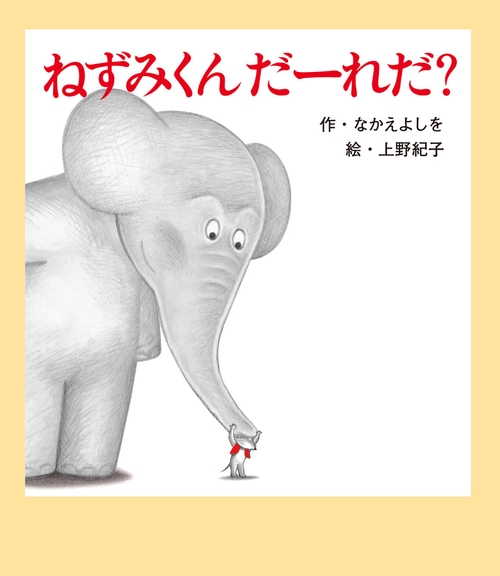 ねずみくん　だーれだ？