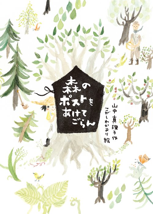 森のポストをあけてごらん