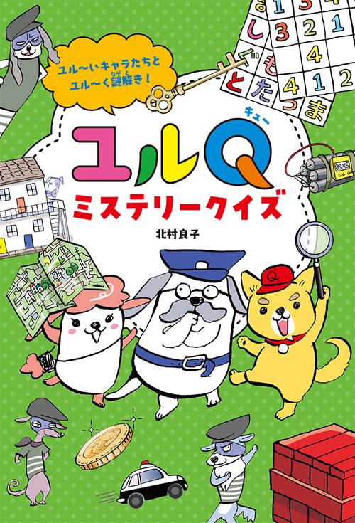 ユルＱミステリークイズ