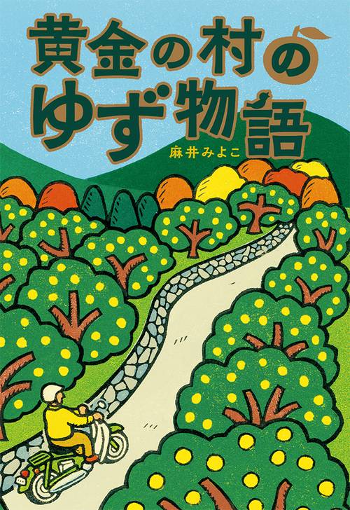 黄金の村のゆず物語