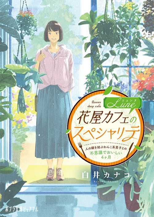 花屋カフェＬｕｎｅのスペシャリテ